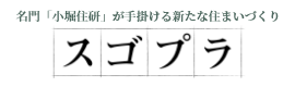 スゴプラ
