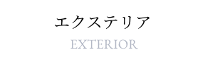 エクステリア